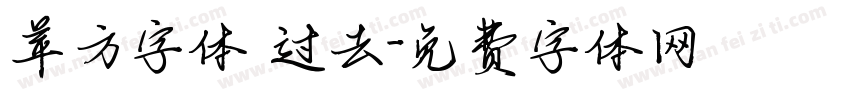 苹方字体 过去字体转换